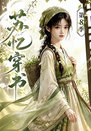 苏忆穿书第8季（128集）热门火爆短剧