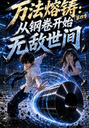万法熔铸：从钢卷开始无敌世间第四季（196集）男频短剧推荐