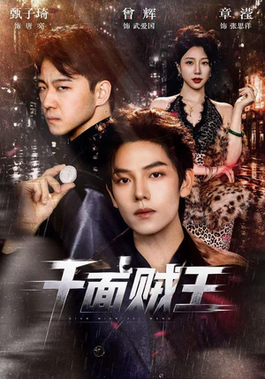 千面贼王（74集）悬疑短剧推荐