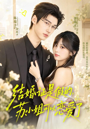 结婚证是假的，苏小姐可以恋爱了（77集）短剧全集完整版