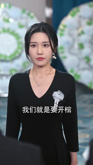 重回前夫假死那天，我彻底掀桌了（78集）短剧在线看