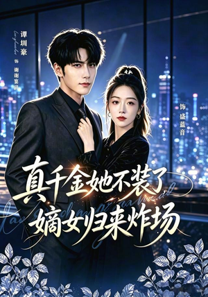 真千金她不装了，嫡女归来炸场＆宴辞予蓝音（70集）爱短剧爱追剧