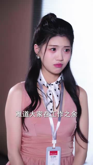 失业当天，爸妈助我逆风翻盘（73集）百亿短剧抢先看