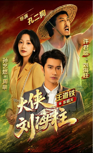 大侠刘海柱（88集）免费看