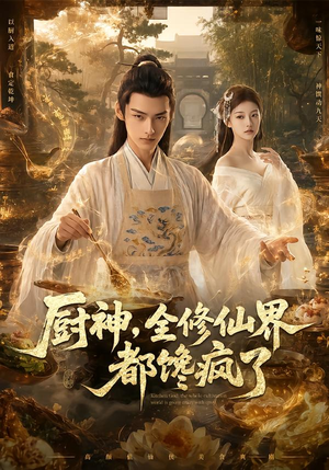 厨神，全修仙界都馋疯了（93集）全集都在这里了