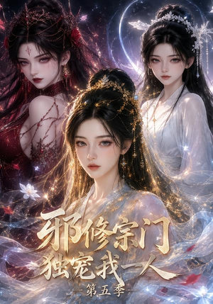 邪修宗门独宠我一人第五季（119集）一口气追完短剧