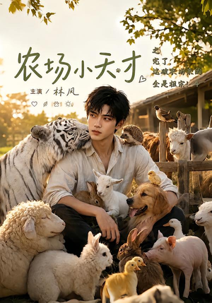 农场小天才之完了，这破农场来的全是祖宗4（283集）快来看短剧