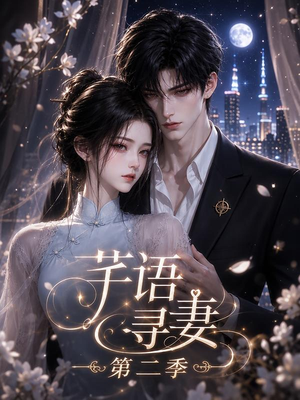 芊语寻妻第二季（64集）短剧全集完整版