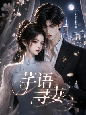 芊语寻妻（59集）怎么看全集