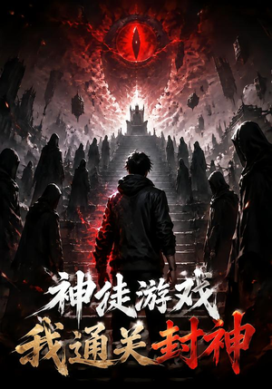 神徒游戏我通关封神（105集）剧好看短剧推荐