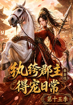 纨绔郡主得宠日常：秦金枝第十五季（155集）热门短剧又来了