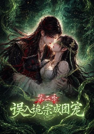 误入诡宗成团宠第二季（97集）短剧推荐更新中