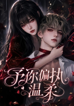 予你偏执温柔（333集）海量资源免费看