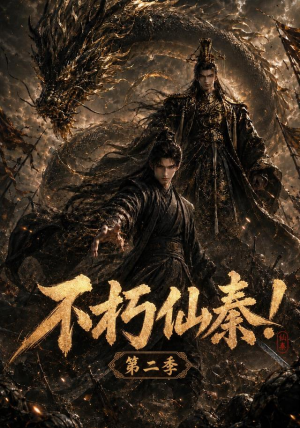 不朽仙秦！第二季（189集）短剧全集抢先看