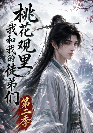 桃花观里，我和我的徒弟们第二季（80集）夸克网盘在线看