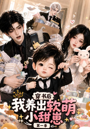 穿书后我养出软萌小甜崽第一季（更至35集）短剧片段推荐