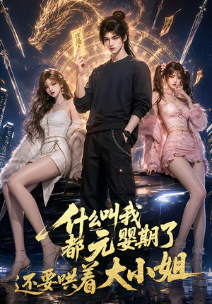 什么叫我都元婴期了还要哄着大小姐（83集）短剧视频分享