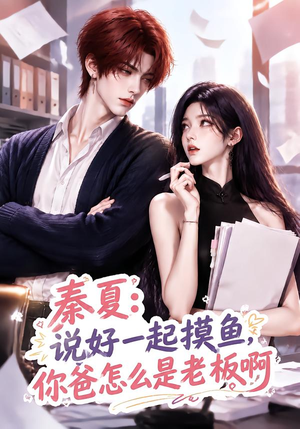 秦夏：说好一起摸鱼，你爸怎么是老板啊（128集）迅雷网盘观看
