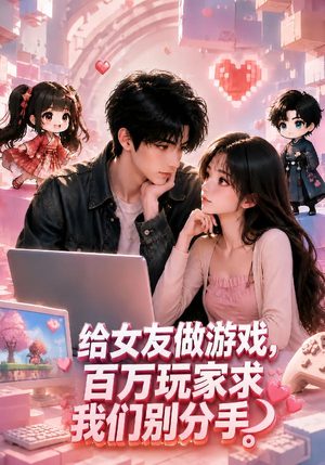 给女友做游戏，百万玩家求我们别分手（80集）全季一次看完