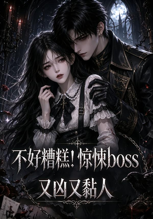 不好糟糕！惊悚boss又凶又黏人（126集）今日短剧分享