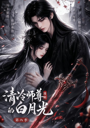 清冷师尊的白月光第四季（60集）精彩好看短剧