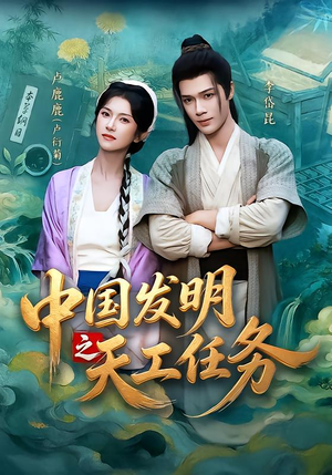 中国发明之天工任务（81集）夸克在线观看