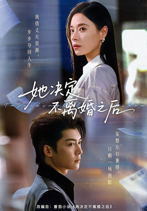 她决定不离婚之后（57集）短剧排行榜