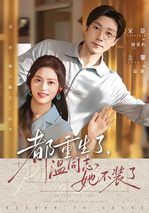 都重生了，温同志她不装了（65集）大结局太过瘾了