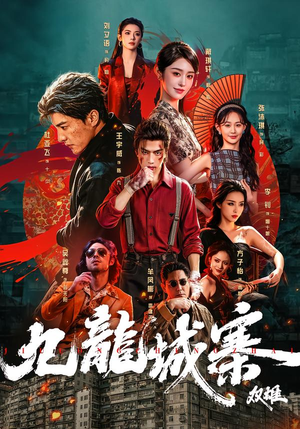 九龙城寨:双雄(61集) 九龙城寨:双雄(61集)亿万短剧抢先看