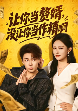 让你当zhui婿，没让你当zuo精啊（71集）精彩连连免费看
