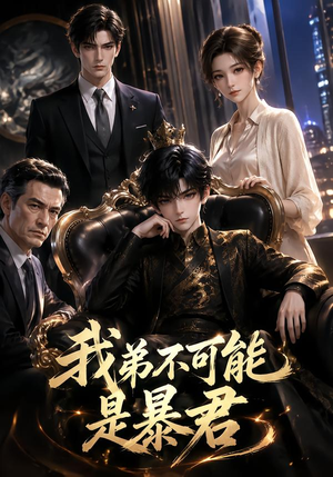 我弟不可能是暴君？（76集）免费短剧合集