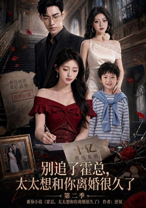别追了霍总，太太想和你离婚很久了第二季（92集）演的怎么样