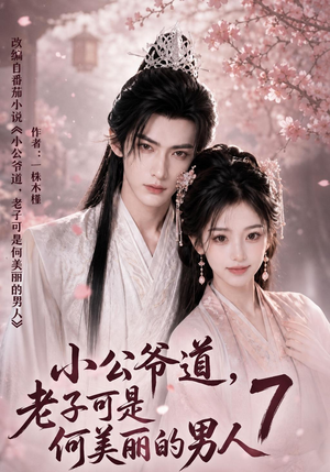 小公爷道，老子可是何美丽的男人7（246集）免费短剧完整版