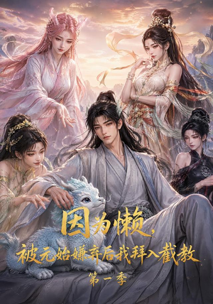 因为懒，被元始嫌弃后我拜入截教第一季（116集）在线观看完整版