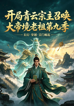 开局青云宗主召唤大帝境老祖（第九季）（105集）经典老剧免费看