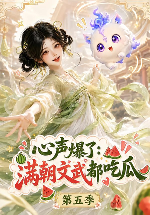 心声爆了满朝文武都吃瓜第五季（105集）红果免费短剧