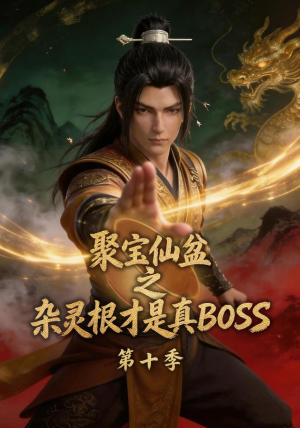 聚宝仙盆之杂灵根才是真BOSS第十季（200集）好看上头的短剧