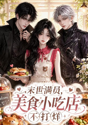 末世满员，美食小吃店不打烊（116集）红果免费短剧