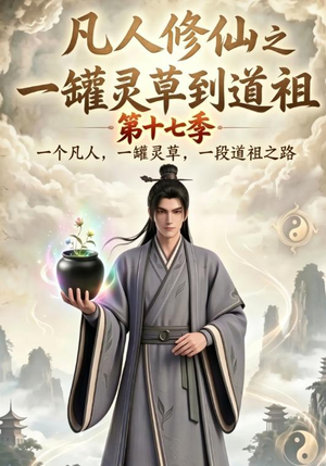 凡人修仙之一罐灵草到道祖第十七季（299集）第32集