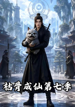 枯骨成仙第七季(224集) 枯骨成仙第七季(224集)河马免费短剧