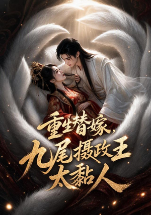 重生替嫁，九尾摄政王太黏人（77集）在线看