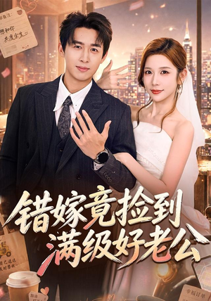 错嫁竟捡到满级好老公（68集）精彩短剧随心推
