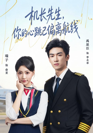 机长先生，你的心跳已偏离航线（82集）网盘在线观看