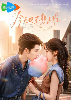 今天也不想上班（66集）短剧介绍