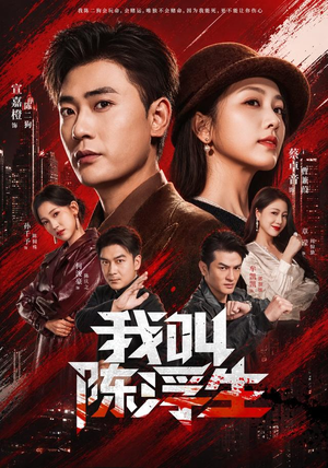 我叫陈浮生（85集）评价怎么样