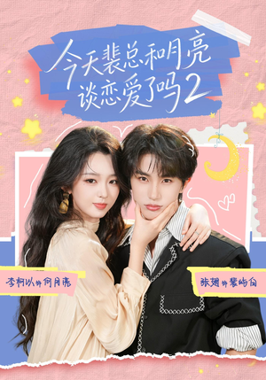 今天裴总和月亮谈恋爱了吗2（70集）一起看短剧