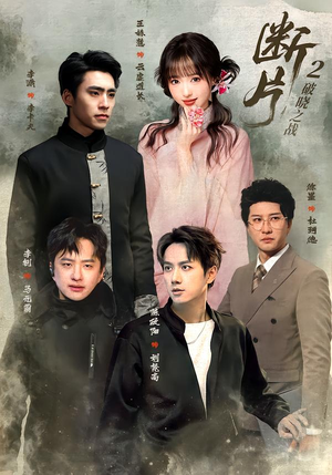 断片2：破晓之战（52集）真的好看吗