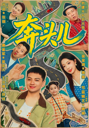 奔头儿（63集）西瓜短剧免费看