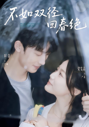 不如双径回春绝（70集）零花钱看整部剧