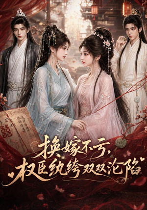 换嫁不亏,权臣纨绔双双沦陷(158集) 换嫁不亏,权臣纨绔双双沦陷(158集)免费观看就是爽